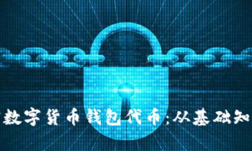 深度解析加密数字货币钱包代币：从基础知识到市场趋势