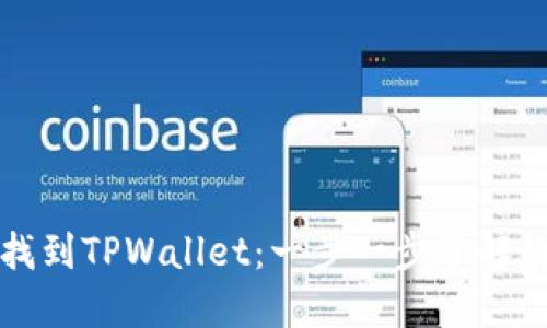 如何在币安找到TPWallet：一步一步了解数字资产管理