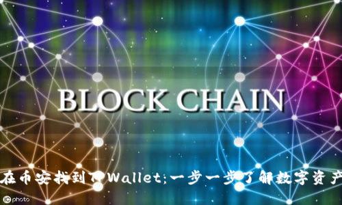 如何在币安找到TPWallet：一步一步了解数字资产管理