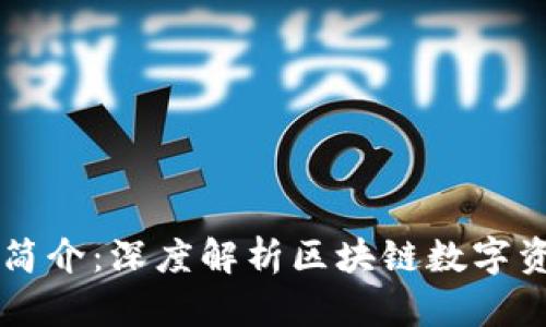 TPWallet平台简介：深度解析区块链数字资产管理的未来