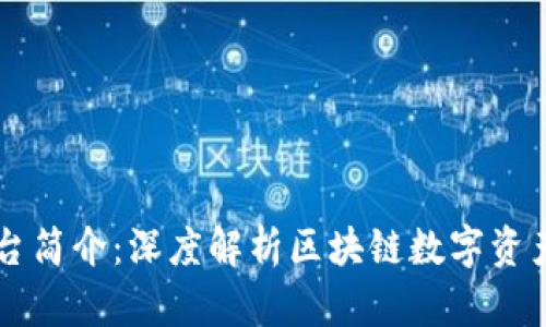 TPWallet平台简介：深度解析区块链数字资产管理的未来