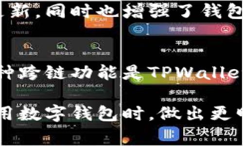 了解TPWallet的底层技术非常重要，因为这涉及到其安全性、性能和可扩展性等关键因素。TPWallet是一个多链钱包，支持多种区块链资产的存储和管理。以下是关于TPWallet底层技术的一些关键点：

### 1. 区块链技术基础
TPWallet的底层技术主要基于区块链技术，它利用去中心化的特性实现资产的安全存储和管理。区块链的不可篡改性和透明性使得TPWallet能够提供更高的安全性，以保护用户的资产。

### 2. 多链架构
TPWallet支持多条区块链，如以太坊（Ethereum）、比特币（Bitcoin）、波卡（Polkadot）等。通过采用多链架构，TPWallet能够支持不同类型的资产，使得用户可以在一个平台上管理多种数字货币。

### 3. 智能合约
在以太坊和其他兼容智能合约的区块链上，TPWallet利用智能合约来执行交易和管理资产。智能合约使得复杂操作可以自动化处理，减少人为错误的可能性。

### 4. 现代加密技术
TPWallet在安全上采用现代加密算法来保障用户私钥的安全，比如使用椭圆曲线加密（ECC）技术，确保用户的私钥不被泄露。此外，TPWallet还支持PIN码和生物识别等多种身份验证方式，以增强安全性。

### 5. 用户体验设计
TPWallet的用户界面经过精心设计，使得用户在进行资产管理时更加便捷。通过友好的界面和直观的操作，用户可以轻松进行转账、接收和查看资产状况。

### 6. 去中心化与隐私保护
TPWallet强调去中心化的理念，用户的资产和交易信息不会被集中存储。同时，TPWallet也致力于用户隐私的保护，用户可以选择不记录个人信息，从而增强隐私性。

### 7. 开源社区
TPWallet的开源特性让开发者可以自由地贡献代码和开发新的功能，促进了技术的迭代更新，同时也增强了钱包的安全性和可靠性。

### 8. 跨链功能
TPWallet具有跨链资产管理的能力，用户可以轻松在不同区块链之间进行资产的互转。这种跨链功能是TPWallet的重要卖点之一，使得用户在数字资产交易时更加灵活。

通过上述内容，你可以了解到TPWallet的底层技术更为全面的理解，帮助用户在选择和使用数字钱包时，做出更明智的决策。