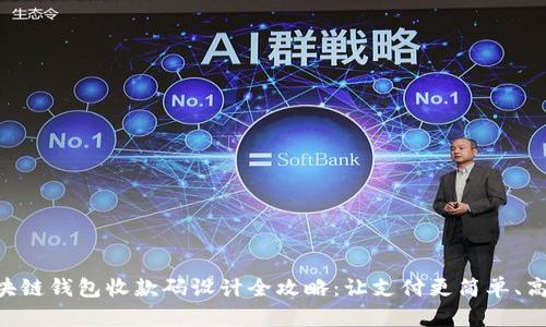 区块链钱包收款码设计全攻略：让支付更简单、高效!