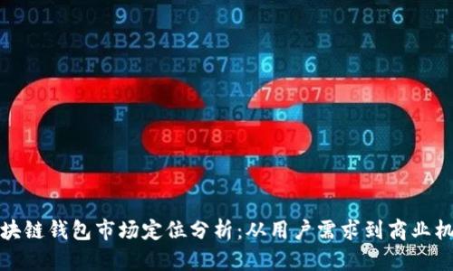 区块链钱包市场定位分析：从用户需求到商业机遇