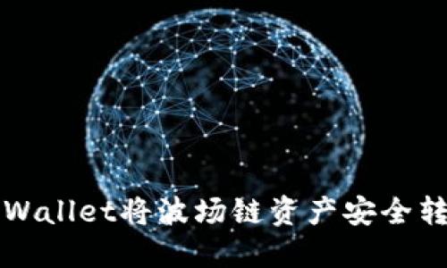 如何通过TPWallet将波场链资产安全转账到交易所