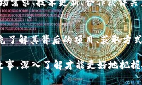 在TPWallet中，YTB通常是指“YTB Token”，是一种基于区块链的加密货币。虽然市场上有很多不同的加密货币，但YTB Token可能与某个特定项目或平台相关联。要了解YTB Token的具体信息，包括它的功能、用途以及背后的项目，可以通过以下几个方面进行深入了解。

YTB Token的基本概念
YTB Token作为一种区块链资产，其核心功能通常涉及到支持特定平台或生态系统的运作。许多加密货币都是为了提供某种服务或解决某种问题而创建的。YTB Token可能被用于以下几种用途：
ul
    li支付手段：用户可以使用YTB Token在特定平台上进行交易或支付手续费。/li
    li奖励机制：某些项目可能会使用YTB Token作为用户参与活动或贡献内容的奖励。/li
    li治理权利：持有YTB Token可能使用户有权参与项目的决策过程。/li
/ul

YTB Token背后的项目
理解YTB Token的价值，需要深入了解其背后的项目。项目的目标、团队背景、技术创新等都对币种的未来发展有相当大的影响。例如，如果YTB Token是某个新兴平台的核心资产，而这个平台正处于快速增长阶段，则YTB Token的潜在价值可能会随之上升。

如何获取YTB Token
获取YTB Token通常有几种方式。用户可以通过以下途径获得：
ul
    li交易所购买：许多加密货币交易所都可以交易YTB Token，用户可以通过法币或其他加密货币进行购买。/li
    li参与项目活动：有些项目会组织空投、抽奖活动，参与者可能获得YTB Token奖励。/li
    li挖矿：如果YTB Token有挖矿机制，用户可以通过挖矿获得Token回报。/li
/ul

YTB Token的市场趋势
在考虑投资YTB Token时，了解市场趋势非常重要。投资者应该定期跟踪YTB Token的价格，寻找其波动的原因，包括市场需求、技术更新、合作伙伴关系甚至是市场情绪等因素。同时，投资者还需关注伴随YTB Token的相关法规和政策。

总结
YTB Token作为TPWallet中的一种加密货币，具备独特的价值和应用场景。对于希望探索YTB Token的用户，建议通过先了解其背后的项目、获取方式及市场趋势来做出明智的投资决策。保持良好的投资心态和谨慎的态度，方能在瞬息万变的加密市场中立稳脚跟。 

在深入研究的过程中，用户也可多参考相关论坛、社群和专业分析。毕竟，“一水之隔”即使同条河，也可能流淌着不同的故事，深入了解才能更好地把握投资机会。