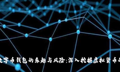 探索数字币钱包的乐趣与风险：深入挖掘虚拟货币的世界