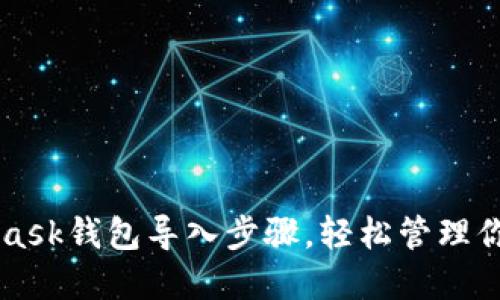 详解MetaMask钱包导入步骤，轻松管理你的数字资产