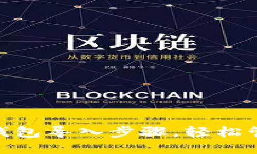 详解MetaMask钱包导入步骤，轻松管理你的数字资产