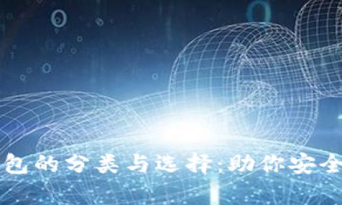 数字货币钱包的分类与选择：助你安全存储与交易