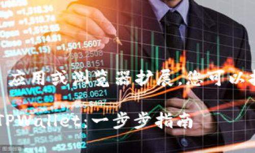 要添加 TPWallet 应用或浏览器扩展，您可以按照以下步骤操作：

### 如何添加 TPWallet：一步步指南