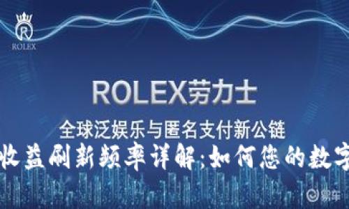 TPWallet收益刷新频率详解：如何您的数字货币投资