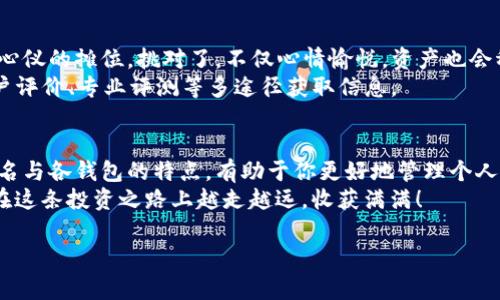 tiaoti2023年国内数字货币钱包排行榜：从新手到专家的最佳选择/tiaoti  
数字货币, 钱包排行榜, 加密货币, 数字资产/guanjianci  

引言：数字货币钱包的重要性  
随着区块链技术的不断发展，数字货币已经成为现代金融体系中不可或缺的一部分。无论是激动人心的比特币炒作，还是稳定的以太坊投资，一个安全、易用的数字货币钱包显得尤为重要。有人常说：“一日之计在于晨”，在数字货币的世界里，选择一个合适的钱包就像早晨的第一杯咖啡，能否让你开启一天的高效，直接影响着你后续的投资之路。  

数字货币钱包的分类  
在深入排行榜之前，我们首先来了解一下数字货币钱包的主要分类。一般来说，数字货币钱包可以分为热钱包和冷钱包。热钱包是指与互联网连接的钱包，方便快捷，适合频繁交易；而冷钱包是离线存储的方式，具有更高的安全性，适合长期持有。  
在选择钱包时，用户需要根据自身的需求进行取舍。如果你是一个刚开始接触数字货币的新手，可能会更倾向于操作简单、功能全面的热钱包；如果你是一位经验丰富的投资者，冷钱包可能更适合你，因为它能有效避免黑客攻击的风险。  

2023年国内数字货币钱包排行榜前五名  
我们将根据用户评价、安全性、功能和易用性等多个维度，整理出2023年国内数字货币钱包排行榜前五名。每一个钱包都有其独特的优势，接下来我们一一揭晓。  

第一名：火币钱包  
作为国内知名的数字货币交易平台，火币不仅有专业的交易服务，其钱包功能也相当出色。火币钱包支持多种主流虚拟货币，用户界面友好，操作简单。晨光初照时，若有火币钱包在手，你就可以轻松买卖各种数字资产。  
火币钱包的安全性相对较高，采用了多重签名和冷存储技术，极大地降低了资产被盗风险。此外，火币还定期进行安全审计，以保障用户的资金安全。  

第二名：OKEx钱包  
OKEx钱包是另一款广受欢迎的数字货币钱包，尤其在DeFi领域表现突出。“有志者事竟成”，OKEx也因此吸引了众多用户。其独特的功能，包括DeFi借贷、流动性挖矿等，吸引了不少希望通过数字货币获取收益的用户。  
安全性方面，OKEx钱包也同样做到了极致。通过分层架构的冷存储方式，OKEx有效保护了用户的资产。对于初学者来说，其简洁易懂的界面也降低了门槛，促使更多人踏入数字货币的世界。  

第三名：钱包360  
钱包360以其广泛的货币支持和畅通的交易体验受到用户青睐。常言道：“人无我有，人有我优”，钱包360正是凭借其多样的数字资产支持和稳定的性能，傲视群雄。  
使用钱包360，用户可以随时随地管理自己的资产，还能享受到即时交易的便利。其社区功能也吸引了不少数字货币爱好者在此交流心得，共同进步。  

第四名：TokenPocket  
TokenPocket以其轻量级和去中心化的优势，获得了众多用户的认可。作为移动端的数字货币钱包，TokenPocket具备较高的流动性和灵活性，适合那些需要频繁交易的用户。  
它支持多链交易，包括比特币、以太坊及各种ERC20代币，实乃“手握经济大权”的数字资产管理工具。此外，TokenPocket还集成了DApp应用，让用户在玩转数字货币的同时，尽享区块链生态的乐趣。  

第五名：比特派  
比特派是一款主打安全和隐私保护的数字货币钱包。特别受限于传统金融体系之外的人群欢迎。它支持多种数字资产，并提供硬件钱包的功能，给予用户更高的安全保障。  
在“未雨绸缪”的理念下，比特派允许用户进行离线交易，降低了资产被黑客攻击的风险。对于那些对安全性有高度要求的投资者，比特派可谓是不二之选。  

如何选择适合自己的数字货币钱包  
选择数字货币钱包并非易事，既要考虑到钱包的功能和用户体验，也得关注其安全性和支持的资产种类。为自己选一个适合的钱包，就像在庙会中挑选心仪的摊位，挑对了，不仅心情愉悦，资产也会稳步增长。  
首先，要根据自身的使用习惯来选择钱包。有些人喜欢频繁交易，适合使用热钱包；而有些人则适合使用冷钱包进行长期投资。在此过程中，不妨通过用户评价、专业评测等多途径获取信息。  

总结  
在这个飞速发展的数字货币时代，选择一个合适的钱包不仅能方便日常交易，更能在潜在的风险中起到保护作用。无论你是新手还是老手，了解以上排名与各钱包的特点，有助于你更好地管理个人资产。  
如同“千里之行，始于足下”，在数字货币投资的路上，做好每一步的选择，都将是迈向成功的必经之路。希望大家都能找到最适合自己的数字货币钱包，在这条投资之路上越走越远，收获满满！  

希望以上内容能对您有所帮助，对于钱包的具体操作和使用技巧，欢迎随时咨询。数字货币的未来值得期待，快踏上这场财富之旅吧！  