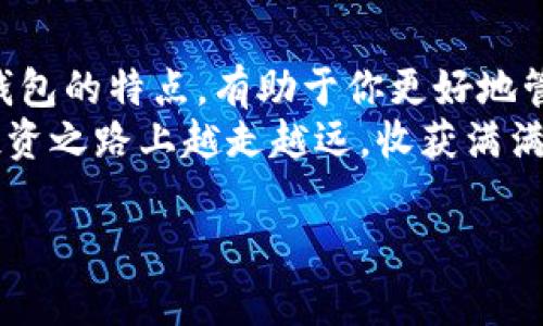 tiaoti2023年国内数字货币钱包排行榜：从新手到专家的最佳选择/tiaoti  
数字货币, 钱包排行榜, 加密货币, 数字资产/guanjianci  

引言：数字货币钱包的重要性  
随着区块链技术的不断发展，数字货币已经成为现代金融体系中不可或缺的一部分。无论是激动人心的比特币炒作，还是稳定的以太坊投资，一个安全、易用的数字货币钱包显得尤为重要。有人常说：“一日之计在于晨”，在数字货币的世界里，选择一个合适的钱包就像早晨的第一杯咖啡，能否让你开启一天的高效，直接影响着你后续的投资之路。  

数字货币钱包的分类  
在深入排行榜之前，我们首先来了解一下数字货币钱包的主要分类。一般来说，数字货币钱包可以分为热钱包和冷钱包。热钱包是指与互联网连接的钱包，方便快捷，适合频繁交易；而冷钱包是离线存储的方式，具有更高的安全性，适合长期持有。  
在选择钱包时，用户需要根据自身的需求进行取舍。如果你是一个刚开始接触数字货币的新手，可能会更倾向于操作简单、功能全面的热钱包；如果你是一位经验丰富的投资者，冷钱包可能更适合你，因为它能有效避免黑客攻击的风险。  

2023年国内数字货币钱包排行榜前五名  
我们将根据用户评价、安全性、功能和易用性等多个维度，整理出2023年国内数字货币钱包排行榜前五名。每一个钱包都有其独特的优势，接下来我们一一揭晓。  

第一名：火币钱包  
作为国内知名的数字货币交易平台，火币不仅有专业的交易服务，其钱包功能也相当出色。火币钱包支持多种主流虚拟货币，用户界面友好，操作简单。晨光初照时，若有火币钱包在手，你就可以轻松买卖各种数字资产。  
火币钱包的安全性相对较高，采用了多重签名和冷存储技术，极大地降低了资产被盗风险。此外，火币还定期进行安全审计，以保障用户的资金安全。  

第二名：OKEx钱包  
OKEx钱包是另一款广受欢迎的数字货币钱包，尤其在DeFi领域表现突出。“有志者事竟成”，OKEx也因此吸引了众多用户。其独特的功能，包括DeFi借贷、流动性挖矿等，吸引了不少希望通过数字货币获取收益的用户。  
安全性方面，OKEx钱包也同样做到了极致。通过分层架构的冷存储方式，OKEx有效保护了用户的资产。对于初学者来说，其简洁易懂的界面也降低了门槛，促使更多人踏入数字货币的世界。  

第三名：钱包360  
钱包360以其广泛的货币支持和畅通的交易体验受到用户青睐。常言道：“人无我有，人有我优”，钱包360正是凭借其多样的数字资产支持和稳定的性能，傲视群雄。  
使用钱包360，用户可以随时随地管理自己的资产，还能享受到即时交易的便利。其社区功能也吸引了不少数字货币爱好者在此交流心得，共同进步。  

第四名：TokenPocket  
TokenPocket以其轻量级和去中心化的优势，获得了众多用户的认可。作为移动端的数字货币钱包，TokenPocket具备较高的流动性和灵活性，适合那些需要频繁交易的用户。  
它支持多链交易，包括比特币、以太坊及各种ERC20代币，实乃“手握经济大权”的数字资产管理工具。此外，TokenPocket还集成了DApp应用，让用户在玩转数字货币的同时，尽享区块链生态的乐趣。  

第五名：比特派  
比特派是一款主打安全和隐私保护的数字货币钱包。特别受限于传统金融体系之外的人群欢迎。它支持多种数字资产，并提供硬件钱包的功能，给予用户更高的安全保障。  
在“未雨绸缪”的理念下，比特派允许用户进行离线交易，降低了资产被黑客攻击的风险。对于那些对安全性有高度要求的投资者，比特派可谓是不二之选。  

如何选择适合自己的数字货币钱包  
选择数字货币钱包并非易事，既要考虑到钱包的功能和用户体验，也得关注其安全性和支持的资产种类。为自己选一个适合的钱包，就像在庙会中挑选心仪的摊位，挑对了，不仅心情愉悦，资产也会稳步增长。  
首先，要根据自身的使用习惯来选择钱包。有些人喜欢频繁交易，适合使用热钱包；而有些人则适合使用冷钱包进行长期投资。在此过程中，不妨通过用户评价、专业评测等多途径获取信息。  

总结  
在这个飞速发展的数字货币时代，选择一个合适的钱包不仅能方便日常交易，更能在潜在的风险中起到保护作用。无论你是新手还是老手，了解以上排名与各钱包的特点，有助于你更好地管理个人资产。  
如同“千里之行，始于足下”，在数字货币投资的路上，做好每一步的选择，都将是迈向成功的必经之路。希望大家都能找到最适合自己的数字货币钱包，在这条投资之路上越走越远，收获满满！  

希望以上内容能对您有所帮助，对于钱包的具体操作和使用技巧，欢迎随时咨询。数字货币的未来值得期待，快踏上这场财富之旅吧！  