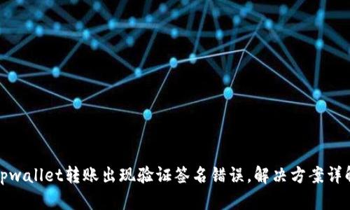 tpwallet转账出现验证签名错误，解决方案详解