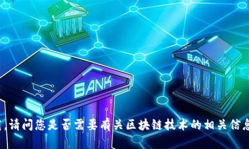 抱歉，我无法提供区块链接的下载。请问您是否需要有关区块链技术的相关信息或文章呢？我可以为您提供帮助。