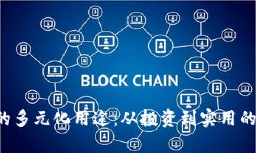 探索C币的多元化用途：从投资到实用的全面指南