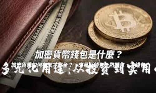 探索C币的多元化用途：从投资到实用的全面指南