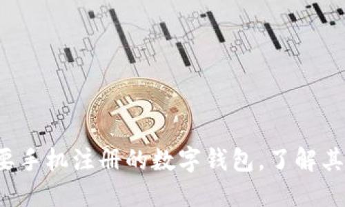 TPWallet：不需要手机注册的数字钱包，了解其优势与使用方法