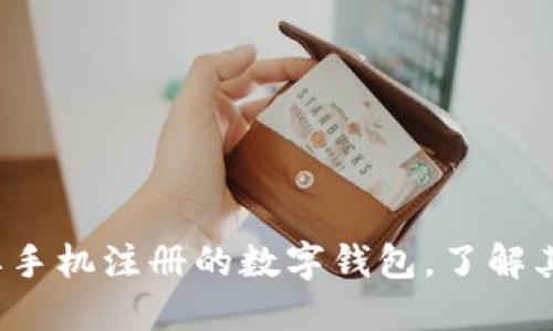 TPWallet：不需要手机注册的数字钱包，了解其优势与使用方法