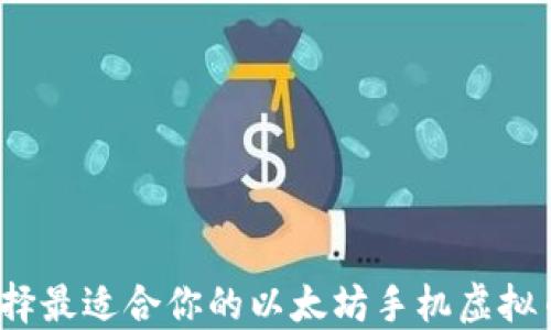 
如何选择最适合你的以太坊手机虚拟币钱包？