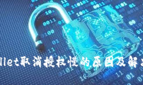 TPWallet取消授权慢的原因及解决方法