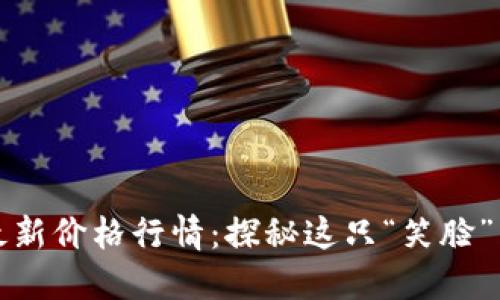狗狗币今日最新价格行情：探秘这只“笑脸”币的市场动态