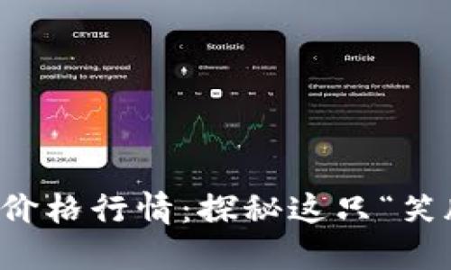狗狗币今日最新价格行情：探秘这只“笑脸”币的市场动态