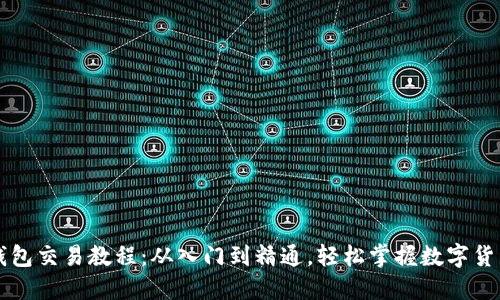 区块链钱包交易教程：从入门到精通，轻松掌握数字货币的世界