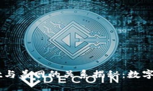 ### TPWallet与盖网的关系揭秘：数字资产管理的未来
