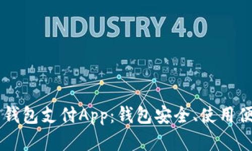 全面解析C币钱包支付App：钱包安全、使用便捷、功能丰富