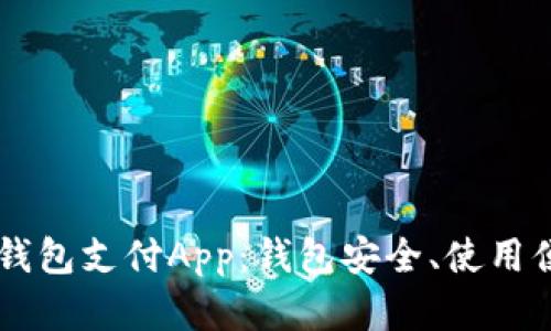 全面解析C币钱包支付App：钱包安全、使用便捷、功能丰富