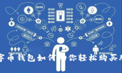 数字币钱包如何助你轻松购买股票