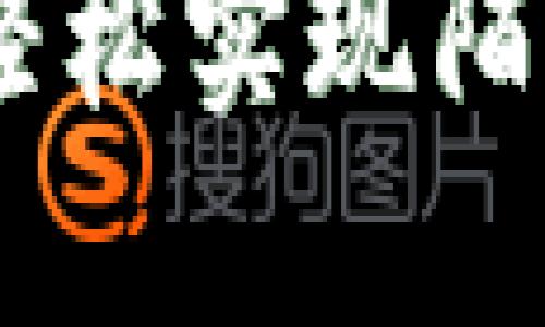 如何在TPWallet上轻松实现陌生人之间的转币交易