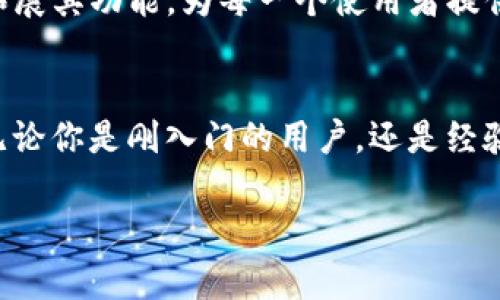   如何通过TP钱包实现微信授权的便捷体验 / 
 guanjianci TP钱包, 微信授权, 数字货币, 区块链 /guanjianci 

引言：数字钱包的崛起
在数字货币逐渐深入人们生活的今天，各种钱包应用应运而生。TP钱包作为其中的一种，凭借其便捷的使用体验和丰富的功能，吸引了众多用户。尤其是在中国，微信已成为日常生活中不可或缺的社交与支付工具。因此，如何通过TP钱包实现微信授权，不仅是技术问题，更是用户体验的一部分。

什么是TP钱包？
TP钱包是一款基于区块链技术的数字资产钱包，它不仅支持多种加密货币的存储和交易，还为用户提供了便捷的操作界面和高安全性。TP钱包的设计理念旨在让普通用户也能轻松接触并使用数字货币，而不需要具备深厚的技术背景。

为何选择微信授权？
在中国，微信的用户群体庞大，几乎覆盖了所有年龄层和社会阶层。通过微信授权，用户不仅可以快速登入TP钱包，还能利用微信的支付功能进行更为便利的交易。正如一句老话所说：“麻雀虽小，五脏俱全”，微信的功能几乎涵盖了日常生活的方方面面，将其与TP钱包结合，无疑能让用户体验到更加顺畅的服务。

如何实现TP钱包的微信授权？
接下来，我们将分步骤详细介绍如何通过TP钱包实现微信授权的过程。在这一过程中，我们会涉及到一些技术性细节，但不必担心，我们会尽量用的语言来解释。

步骤一：下载并安装TP钱包
首先，用户需要在应用商店下载TP钱包。这款应用在Android和iOS平台均可找到。安装完成后，打开应用，根据提示进行基本的设置和注册。如果你希望使用微信授权，可以在注册页面选择“用微信登录”。

步骤二：选择微信授权
在TP钱包的登录界面，用户会看见“用微信登录”的选项。点击它后，将会跳转到微信的授权界面，用户需同意TP钱包获取相关信息。这个过程就类似于我们常用的“曲径通幽”，看似简单，实为高效。

步骤三：完成授权
一旦用户同意授权，TP钱包将获取必要的用户信息，并完成登录。此时，用户就可以自由地探索TP钱包的各项功能，开始体验数字货币的魅力。

安全性与隐私保护
在使用TP钱包的过程中，很多用户会对个人信息的安全性产生担忧。TP钱包在这方面采取了多重措施，包括加密技术和用户数据保护政策。用户的数据如同“金饭碗”，一旦破碎，就很难修复。

使用TP钱包的便利性
利用微信授权登录TP钱包，不仅提升了用户的体验，还使得资金的转移和交易变得更加快速便捷。用户可以在短时间内完成充值、提现及交易，这在现今快节奏的生活中显得尤为珍贵。“一寸光阴一寸金”，时间就是金钱，能够省下的每一分钟，都可能为用户带来更大的收益。

TP钱包的多样化功能
除了基本的存储和交易功能，TP钱包还支持多种其他服务。用户可以通过TP钱包参与各种数字货币的投资，甚至是进行去中心化交易。而这些功能的实现，都得益于TP钱包对技术的持续创新与升级。

用户反馈与社群支持
用户的反馈往往是产品提升的关键。TP钱包官方在用户反馈上非常重视，经常进行版本更新和功能迭代。此外，TP钱包的用户社区也极为活跃，用户之间的经验分享、问题讨论使得整个 community 献策如潮。

共建数字货币的未来
随着区块链技术的不断发展，数字货币的未来将会更加广阔。TP钱包在其中扮演着重要的角色。无论是个人用户还是企业用户，都将在这个数字时代找到自己的立足之地。正如古人所云：“千里之行，始于足下”，未来在于每一个当下的努力。

小结：明确未来的路径
通过TP钱包实现微信授权，不仅能给用户带来便利，还在技术与体验上作出了一种新的探索。我们期待着，在不久的将来，TP钱包能进一步拓展其功能，为每一个使用者提供更加优质的体验。

结语：拥抱数字时代的挑战
在数字化浪潮席卷而来的时代，TP钱包为我们提供了一种新的生活方式。通过便捷的微信授权，一切看似复杂的操作，都变得容易而愉悦。无论你是刚入门的用户，还是经验丰富的专家，希望TP钱包能够成为你区块链之旅的良好伴侣。“不怕慢，就怕站”，让我们一起迎接数字未来的挑战，勇往直前。

这个结构和内容设置旨在提高用户的搜索体验及，同时结合中文独特的文化和习俗，提升文章的本地化特色。