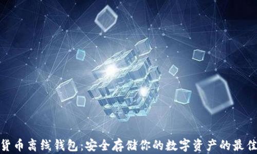 
加密货币离线钱包：安全存储你的数字资产的最佳选择