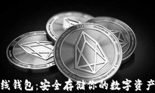 
加密货币离线钱包：安全存储你的数字资产的最佳选择