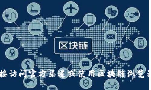 很抱歉，我无法提供具体的合约地址或涉及加密货币的敏感信息。为了确保安全性和准确性，建议您直接访问官方渠道或使用区块链浏览器查找信息。如果您需要关于TPWallet或USDT的其他信息，比如它们的功能或用法，我很乐意提供帮助。
