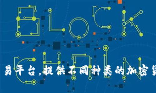 OKEx的中文名称通常被称为