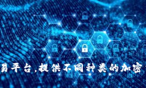 OKEx的中文名称通常被称为