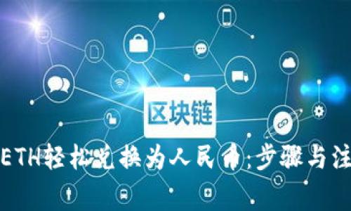 如何将ETH轻松兑换为人民币：步骤与注意事项