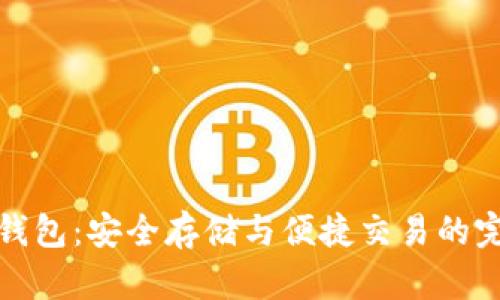 区块链钱包：安全存储与便捷交易的完美结合