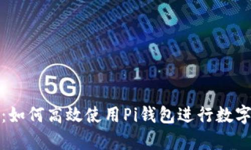 全面解析：如何高效使用Pi钱包进行数字资产管理