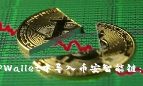如何在TPWallet中导入币安智能链：详细指南
