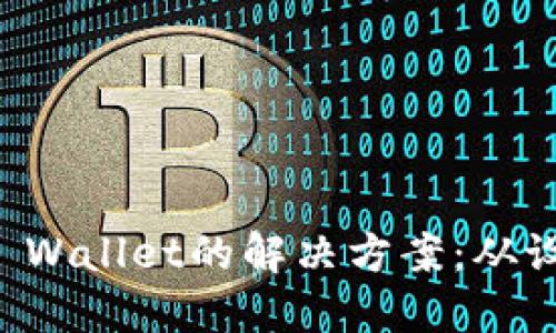 华为手机无法安装TP Wallet的解决方案：从设置到应用的全面指导