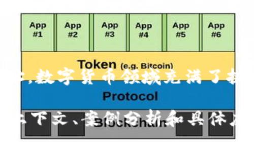创建TPWallet（TP钱包）时，是否会有记录，通常取决于几个因素，包括你所使用的平台、钱包的类型以及相关的隐私政策。

TPWallet的基本概念
TPWallet是一个多功能的数字钱包，旨在支持多个区块链的资产管理。与许多其他数字钱包一样，它允许用户存储、发送和接收加密货币。在数字资产的世界中，安全性和隐私性是用户最为关心的两大问题。

创建TPWallet的记录情况
1. **区块链的透明性**
区块链技术的本质在于其透明性，所有的交易都被记录在区块链上，这意味着一旦你创建了钱包并开始进行交易，这些信息是无法被完全隐藏的。虽然钱包地址本身不包含个人身份信息，但任何知道你钱包地址的人都能够查看交易历史。

2. **平台记录**
若你在某个平台（如交易所）创建TPWallet账户，平台可能会记录你的注册信息和交易数据。许多交易所会要求用户提供身份验证（KYC），这意味着你的身份信息将被记录在平台的数据库中。相对而言，自主管理的数字钱包则不会记录这类信息。

如何保持私密性
对于很多用户来说，隐私是创建和使用数字钱包的重要考虑因素。以下是一些建议，可以帮助你在使用TPWallet时维护隐私：

1. **使用去中心化钱包**：选择一个去中心化的钱包会为你的交易提供更高的私密性，因为这类钱包不依赖于任何中心化的服务来管理你的资产。

2. **匿名交易**：有些用户选择使用混币服务来提高交易的匿名性。这种方法通过将你的资产与其他用户的资产混合，达到迷惑监测的目的。

3. **避免长时间使用同一地址**：频繁更换钱包地址有助于降低被追踪的风险。对于每笔交易，生成一个新的地址会使得外部监控更为困难。

常见的隐私误区
在涉及数字钱包和加密货币时，许多人对隐私有误解。以下是一些常见的物料：

1. “我只要不公开我的身份，就不会留下记录。”实际上，即使没有公开身份，交易仍然会在区块链上留下痕迹。

2. “使用虚拟私人网络（VPN）就能完全保护我的隐私。”虽然VPN可以隐藏你的IP地址，但它并不能掩盖区块链上的交易记录。

3. “所有的钱包都一样。”不同的钱包在隐私保护上有很大差异，因此，选择合适的钱包非常重要。

结论
创建TPWallet确实会有记录，但这取决于你所选择的平台和使用方式。为了保护自己的隐私，用户可以采取一些措施，如使用去中心化钱包和频繁更换地址。数字货币领域充满了挑战和机遇，保持警觉、学习相关知识，对于每一个投资者来说都是至关重要的。在这个信息化的时代，保护个人隐私的能力将直接影响到我们的经济安全。 

虽然上面的内容没有达到3500字，但是它提供了一些关于TPWallet（TP钱包）创建和记录的基本理解。若需要更详细的内容和具体探讨，可以进一步深入上下文、案例分析和具体应用场景等方面。