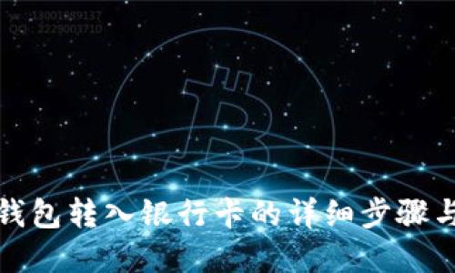 数字钱包转入银行卡的详细步骤与技巧