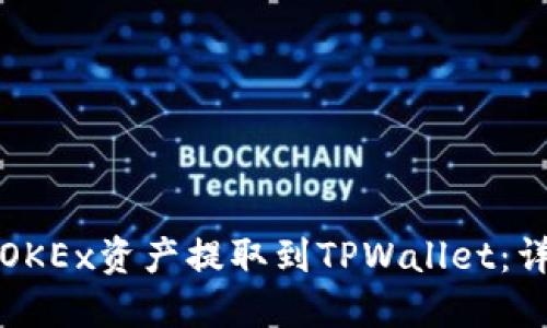 如何将OKEx资产提取到TPWallet：详细指南