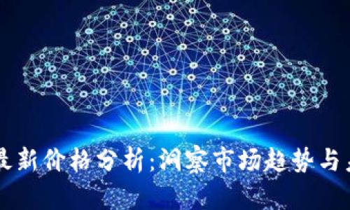 莱特币最新价格分析：洞察市场趋势与未来展望