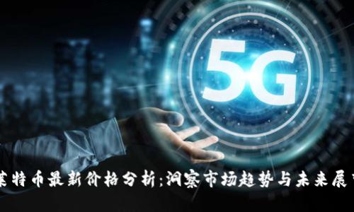莱特币最新价格分析：洞察市场趋势与未来展望